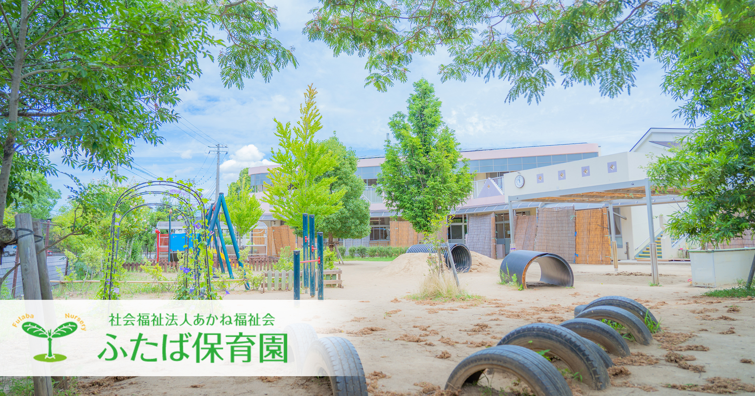 ふたば保育園の外観