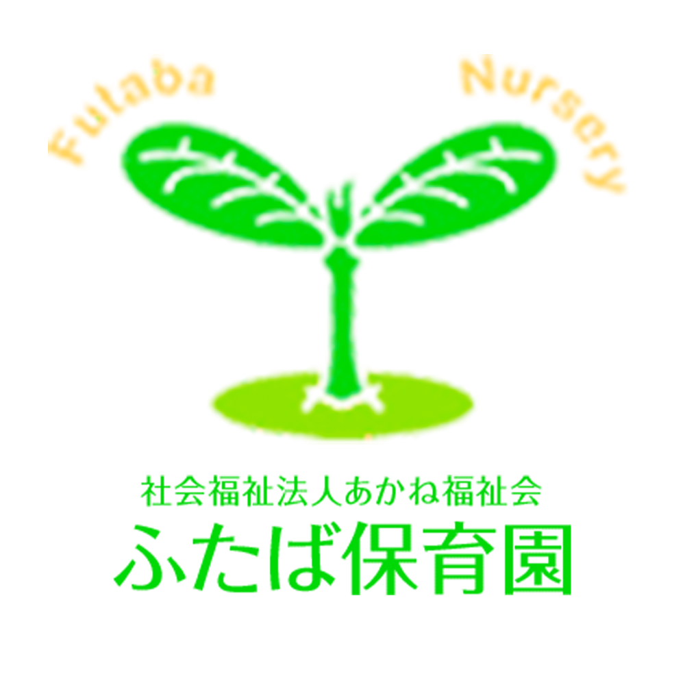 千葉市緑区のふたば保育園