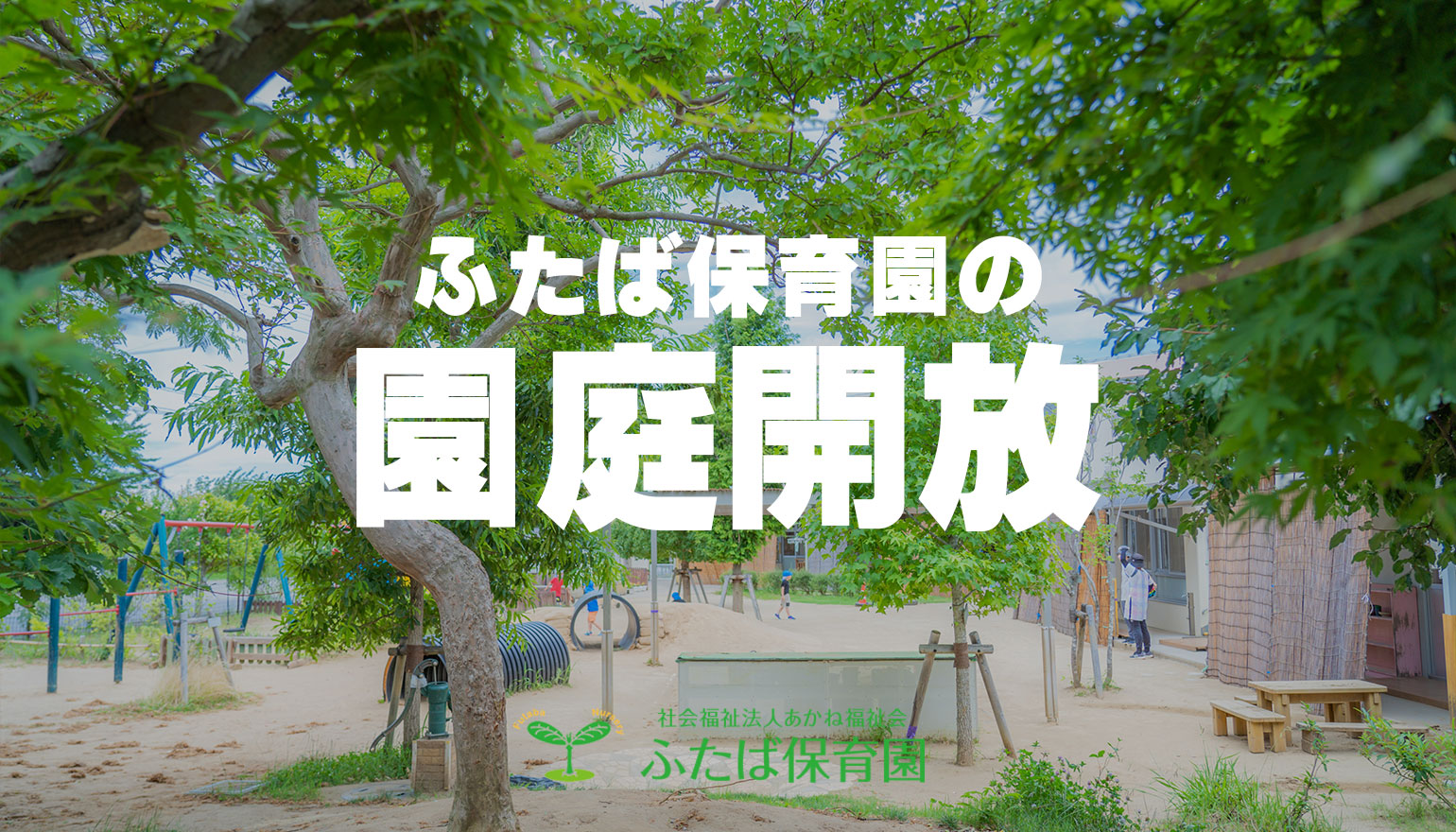 家庭保育園　② サンフレンズ保育園 | サンヨーホームズコミュニティ株式会社