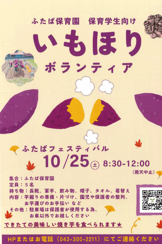 芋ほりボランティア募集中♪｜保育学生のみなさんへ | 千葉市緑区の 